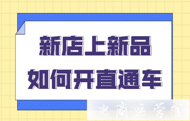 淘寶新店上新品時-怎么利用直通車引流測款?